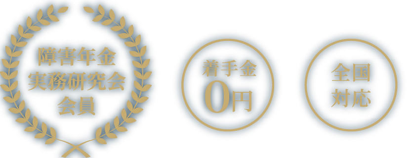 障害年金実務研究会 会員・着手金0円・全国対応